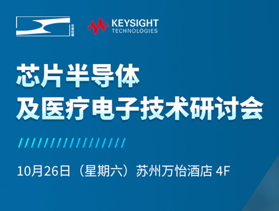 是德科技携手苏州贝奇仪器官方授权渠道商，诚邀众多研发工程师参与芯片半导体及医疗电子技术的盛会，一起讨论技术难题。